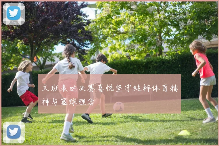 文班表达决赛喜悦坚守纯粹体育精神与篮球理念