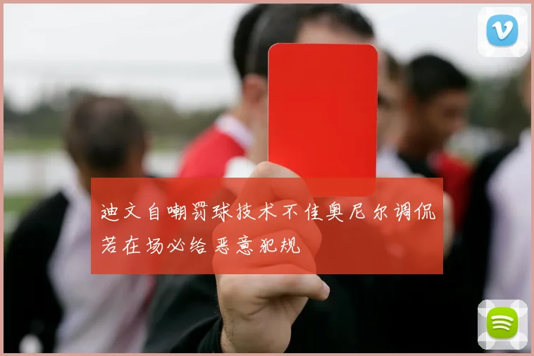 迪文自嘲罚球技术不佳奥尼尔调侃若在场必给恶意犯规