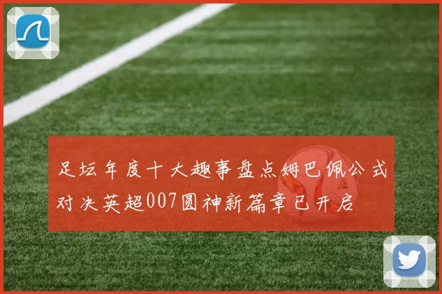 足坛年度十大趣事盘点姆巴佩公式对决英超007圆神新篇章已开启