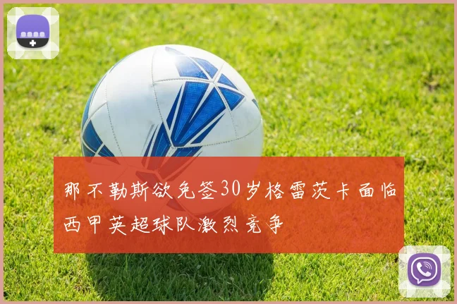 那不勒斯欲免签30岁格雷茨卡面临西甲英超球队激烈竞争