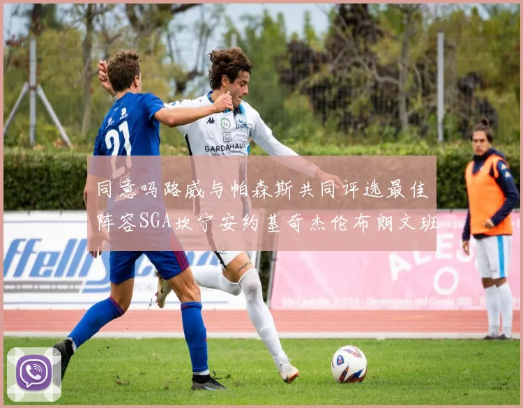 同意吗路威与帕森斯共同评选最佳阵容SGA坎宁安约基奇杰伦布朗文班