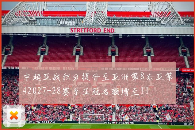 中超亚战积分提升至亚洲第8东亚第42027-28赛季亚冠名额增至11