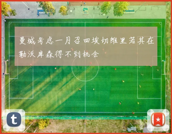 曼城考虑一月召回埃切维里若其在勒沃库森得不到机会