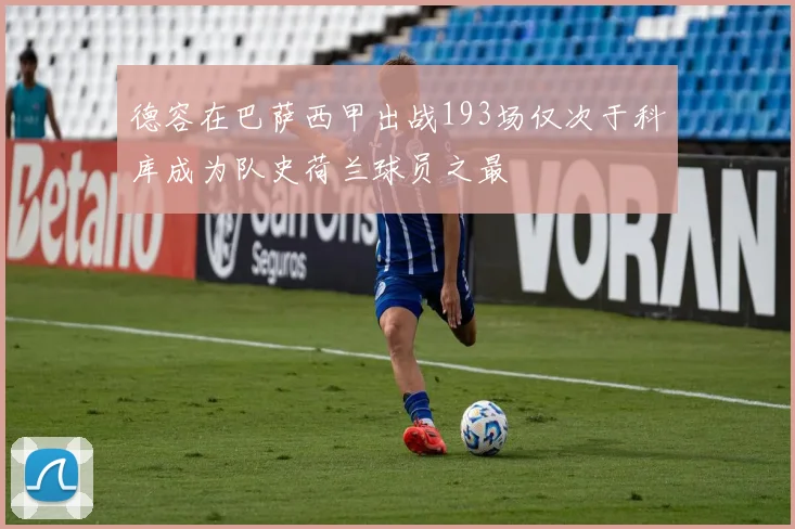 德容在巴萨西甲出战193场仅次于科库成为队史荷兰球员之最