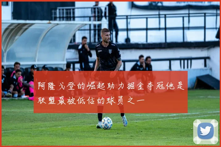 阿隆戈登的崛起助力掘金夺冠他是联盟最被低估的球员之一