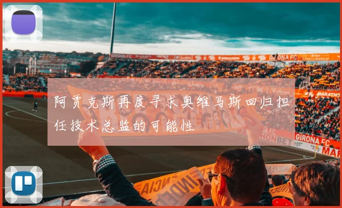 阿贾克斯再度寻求奥维马斯回归担任技术总监的可能性